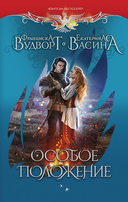 Читать онлайн книгу Особое положение автор Вудворт Франциска Книга Особое положение