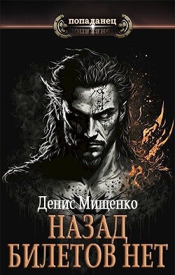 Читать онлайн книгу Назад билетов нет (СИ) автор Мищенко Денис Владимирович Книга Назад билетов нет (СИ)
