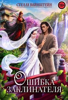 Книга Ошибка Заклинателя (СИ)