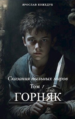 Книга Сказания пыльных миров. Горняк (СИ)