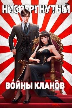 Читать онлайн книгу Низвергнутый 4: Войны кланов (СИ) автор Беляев Михаил Книга Низвергнутый 4: Войны кланов (СИ)