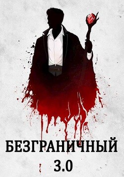 Книга Безграничный 3.0 (СИ)