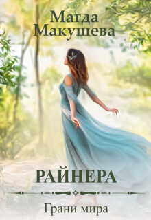 Книга Райнера: Грани мира (СИ)