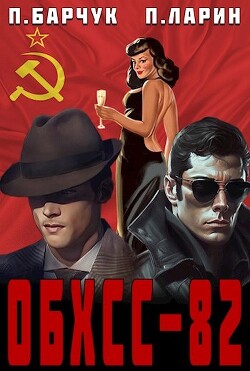 Читать онлайн книгу «обхсс–82» (СИ) автор Ларин Павел Книга «обхсс–82» (СИ)
