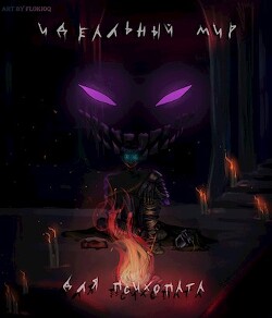 Читать онлайн книгу Идеальный мир для психопата (СИ) автор Книга Идеальный мир для психопата (СИ)