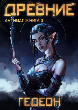 Читать онлайн книгу Древние автор Гедеон Александр и Евгения Книга Древние