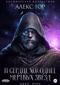 Книга И сердце холоднее мертвых звезд