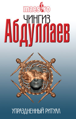 Книга Упраздненный ритуал