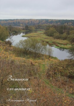 Книга Записки охотника