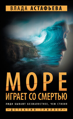 Книга Море играет со смертью