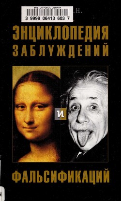 Читать онлайн книгу Энциклопедия заблуждений и фальсификаций автор Алябьев Александр Николаевич Книга Энциклопедия заблуждений и фальсификаций