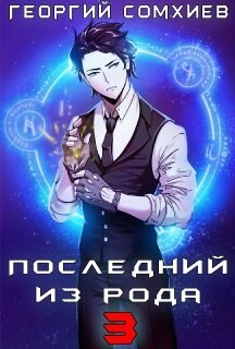 Читать онлайн книгу Последний из рода. Том 3 (СИ) автор Сомхиев Георгий Книга Последний из рода. Том 3 (СИ)