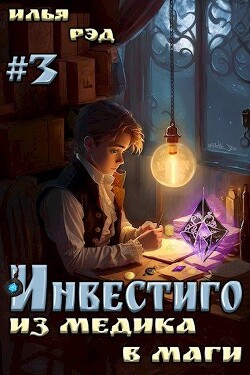 Читать онлайн книгу Инвестиго, из медика в маги. Том 3 (СИ) автор Рэд Илья Книга Инвестиго, из медика в маги. Том 3 (СИ)