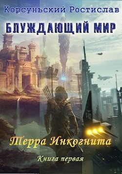 Книга Терра Инкогнита (СИ)