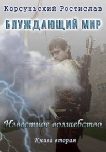 Книга Известное Волшебство (СИ)