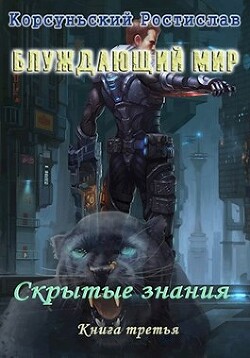 Книга Скрытые знания (СИ)