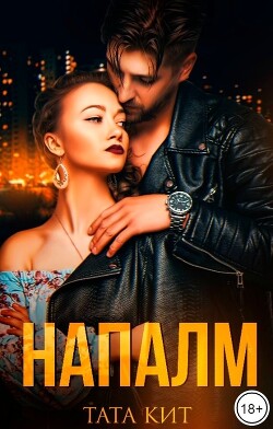Книга Напалм (СИ)