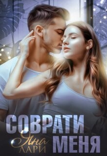 Книга Соврати меня (СИ)