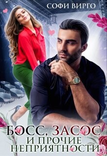 Книга Босс, засос и прочие неприятности (СИ)
