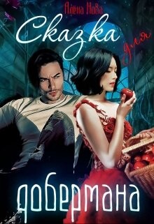 Книга Сказка для (СИ)