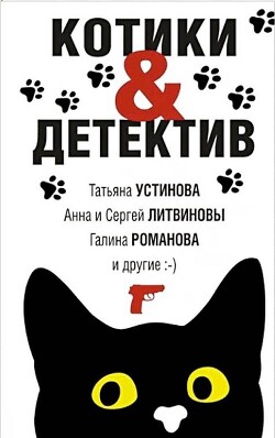 Читать онлайн книгу Котики&Детектив автор Корбут Янина Книга Котики&Детектив