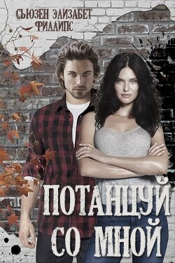 Книга Потанцуй со мной (ЛП)