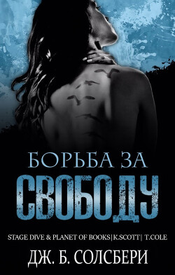 Читать онлайн книгу Борьба за свободу (ЛП) автор Солсбери Дж. Б. Книга Борьба за свободу (ЛП)