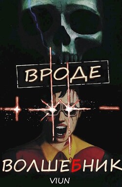 Читать онлайн книгу Вроде волшебник (СИ) автор Книга Вроде волшебник (СИ)