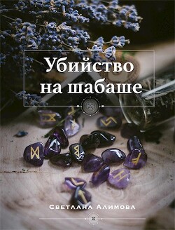 Книга Убийство на шабаше (СИ)