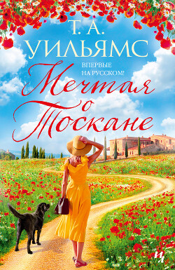 Книга Мечтая о Тоскане