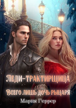 Книга Леди-трактирщица, или Всего лишь дочь рыцаря