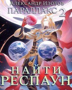 Книга Найти респаун (СИ)