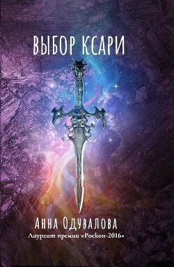 Читать онлайн книгу Выбор Ксари автор Одувалова Анна Сергеевна Книга Выбор Ксари