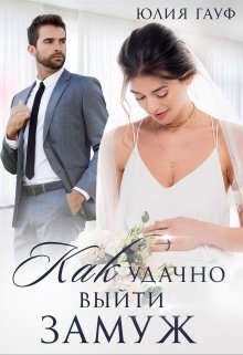 Книга Как удачно выйти замуж