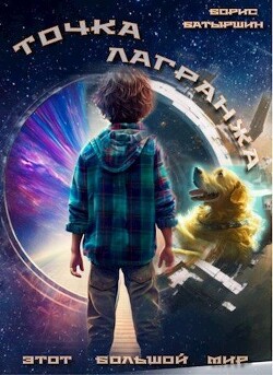 Книга Точка Лагранжа (СИ)