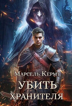 Книга Убить Хранителя (СИ)