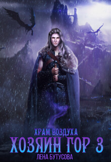 Книга Хозяин гор - 3. Храм воздуха (СИ)