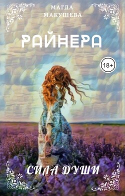 Читать онлайн книгу Райнера: Сила души (СИ) автор Макушева Магда Книга Райнера: Сила души (СИ)
