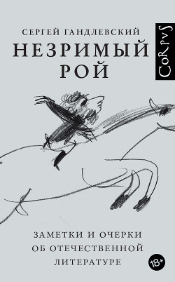 Читать онлайн книгу Незримый рой. Заметки и очерки об отечественной литературе автор Гандлевский Сергей Книга Незримый рой. Заметки и очерки об отечественной литературе