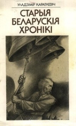 Читать онлайн книгу Кастусь Каліноўскі автор Караткевіч Уладзімір Сямёнавіч Книга Кастусь Каліноўскі