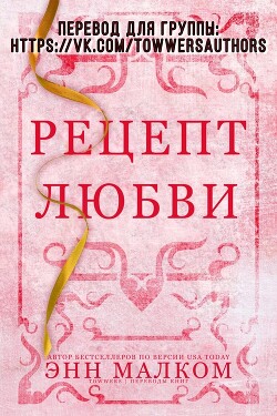 Читать онлайн книгу Рецепт любви (ЛП) автор Малком Энн Книга Рецепт любви (ЛП)