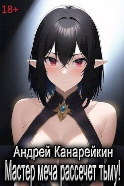 Книга Мастер меча рассечет тьму! (СИ)