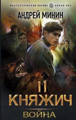 Читать онлайн книгу Война (СИ) автор Минин Андрей Книга Война (СИ)