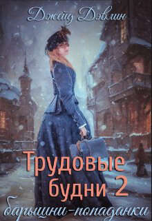 Книга Трудовые будни барышни-попаданки 2 (СИ)