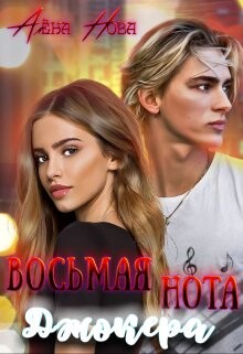 Книга Восьмая нота Джокера (СИ)