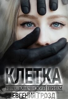 Книга Клетка. Нечеловеческий приём (СИ)