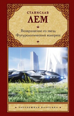 Читать онлайн книгу Возвращение со звезд. Футурологический конгресс автор Лем Станислав Книга Возвращение со звезд. Футурологический конгресс