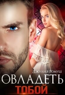 Книга Овладеть тобой (СИ)