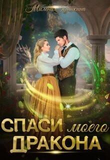 Читать онлайн книгу Спаси моего дракона (СИ) автор Кушкина Милена Книга Спаси моего дракона (СИ)