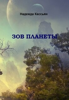 Читать онлайн книгу Зов планеты (СИ) автор Кассьян Надежда Книга Зов планеты (СИ)